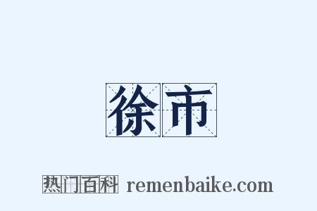 徐市是什么意思的图片